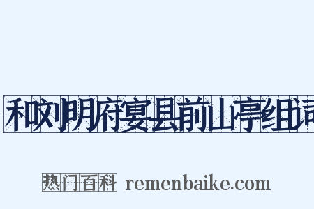 和刘明府宴县前山亭组词是什么意思的图片